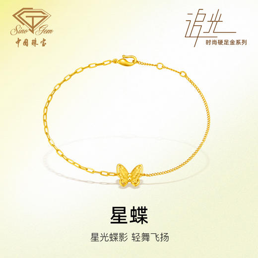 「追光」星蝶黄金足金蝴蝶爆闪手链 商品图0