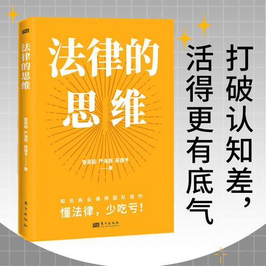 《法律的思维》 （入选法治网“世界读书日”推荐书单。打破认知差！懂法律，少吃亏） 商品图0