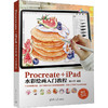 Procreate+ipad水彩绘画入门教程 商品缩略图0