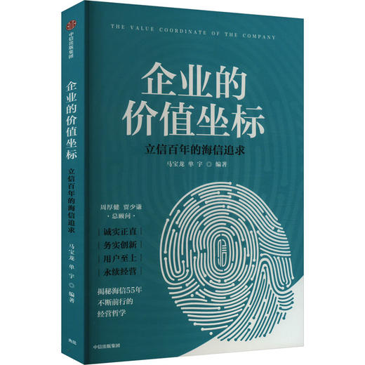 企业的价值坐标 立信百年的海信追求 商品图0