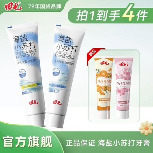 田七牙膏海盐小苏打去牙垢口气清新薄荷柠檬味实惠装男女通用100g 商品图0