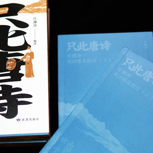 《只此唐诗 许渊冲英译唯美唐诗》《只此宋词 许渊冲英译唯美宋词》 商品图4
