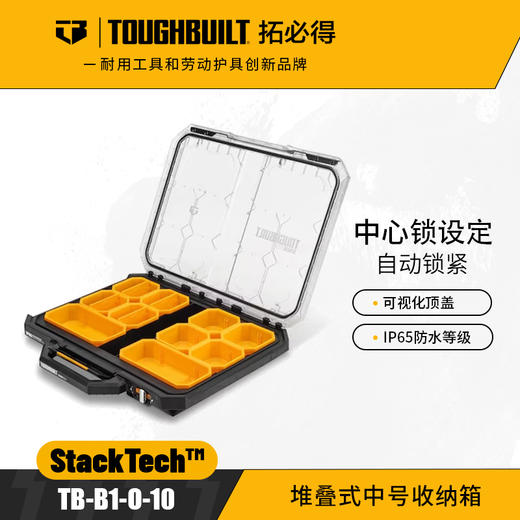 堆叠式中号收纳箱TB-B1-O-10便携收纳TOUGHBUILT拓必得工具 商品图0