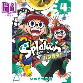 【中商原版】漫画 斯普拉遁 蛮颓！4 ひのでや参吉 喷射战士 任天堂 Nintendo 小学馆 日文原版漫画书 Splatoon バンカラ