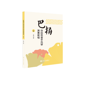 巴扬自由低音手风琴演奏教程 上册