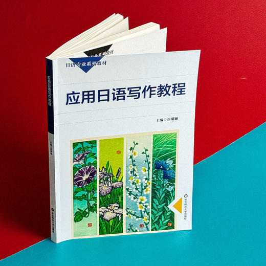 应用日语写作教程 日语专业系列教材 日语学习 写作教材 商品图4