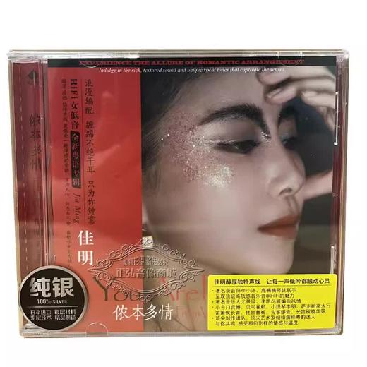 龙源唱片 侬本多情 佳明 24K纯金CD、HQCD、纯银CD首版限量粤语HiFi高音质鉴赏碟 商品图2