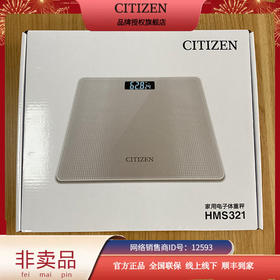 西铁城/CITIZEN非卖品 (家庭电子秤HM321)