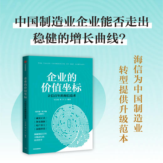 企业的价值坐标 立信百年的海信追求 商品图2