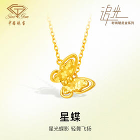 「追光」星蝶黄金套链蝴蝶项链