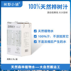 林野小铺 天然森林植物水  天然桦树汁 2.5L