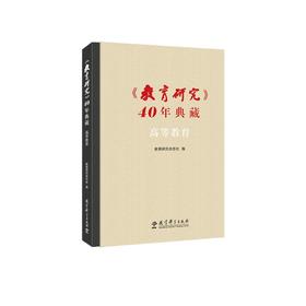 《教育研究》40年典藏 高等教育