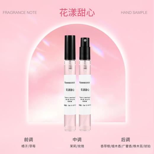 【12毫升香水小样】大牌香水师调制 温柔又撩人的怡人淡香 邂逅芬芳 商品图7