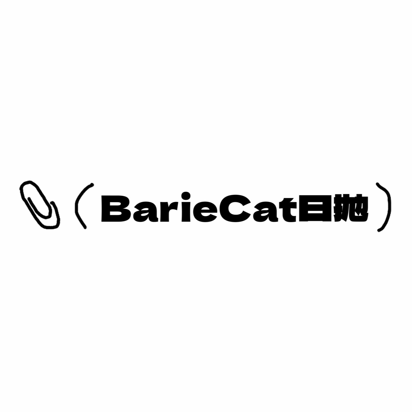 BarieCat日抛活动·0-800度(无525/575)·蜜桃可可&日落甜酒&小腮红&小卧蚕&半糖牛乳&小青心&暴打柠檬&焦糖小丸子&黑糖小丸子&咖啡棕&绿野2.0&仙棕2.0&日落金桔&小奶球 等