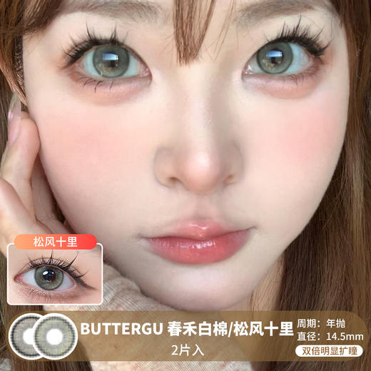 BUTTERGU / 春禾白棉/松风十里 / 美瞳年抛 / 2片入 / 14.5mm / 双倍明显扩瞳细锁边提亮款 商品图0