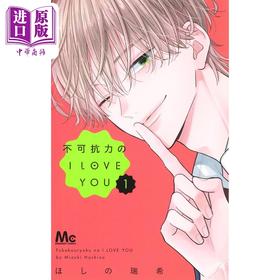 【中商原版】漫画 不可抗力的I LOVE YOU 1 ほしの瑞希 集英社 日文原版漫画书 不可抗力のI LOVE YOU