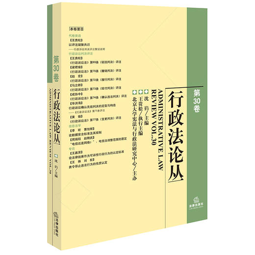 行政法论丛（第30卷）沈岿主编 王贵松执行主编 法律出版社 商品图0