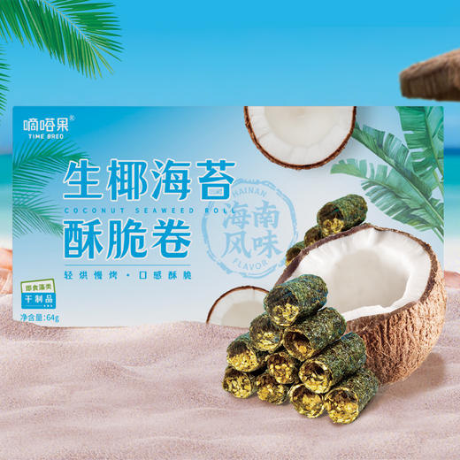 嘀嗒果生椰海苔酥脆卷64g 非油炸饼干点心特色休闲食品 商品图2
