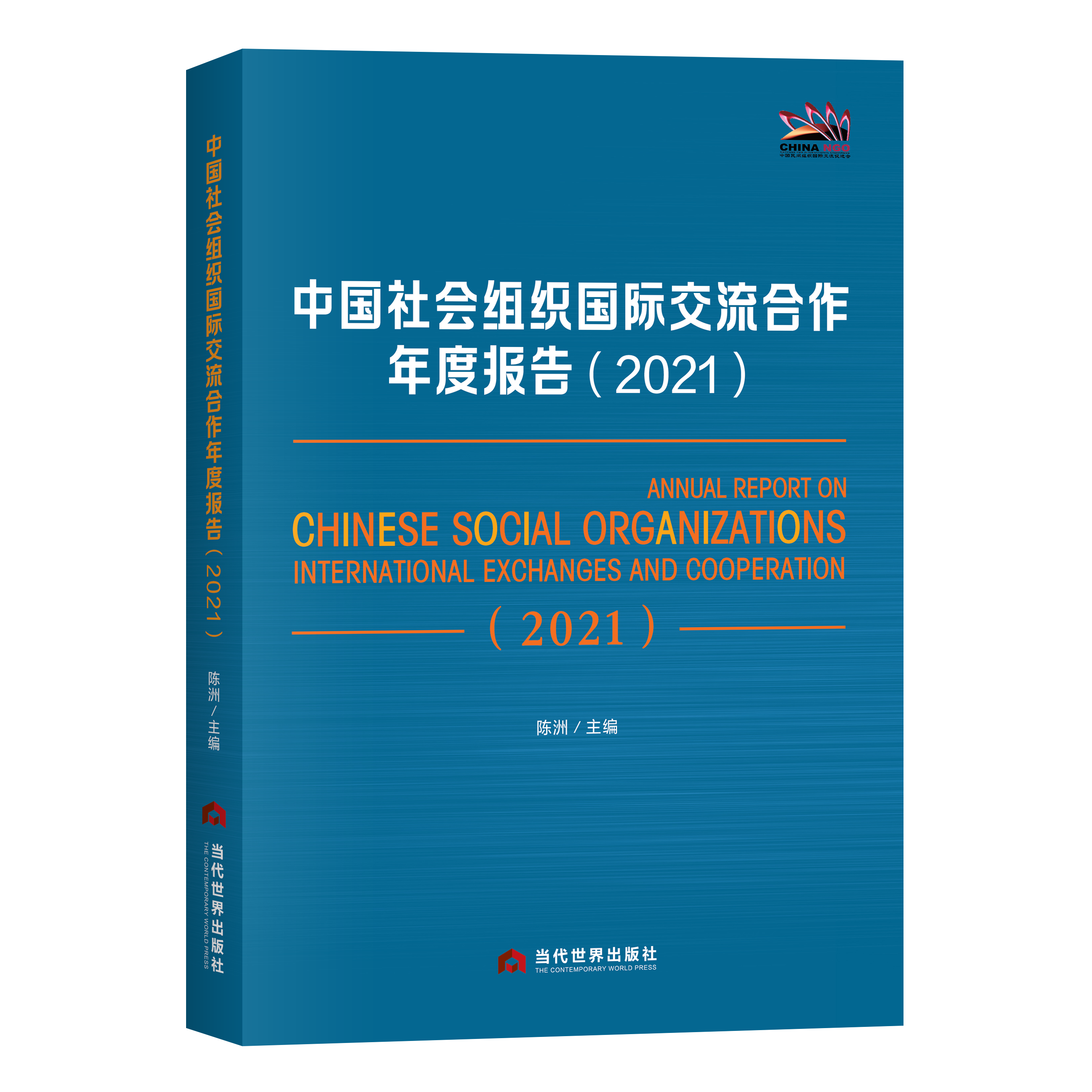中国社会组织国际交流合作年度报告（2021）
