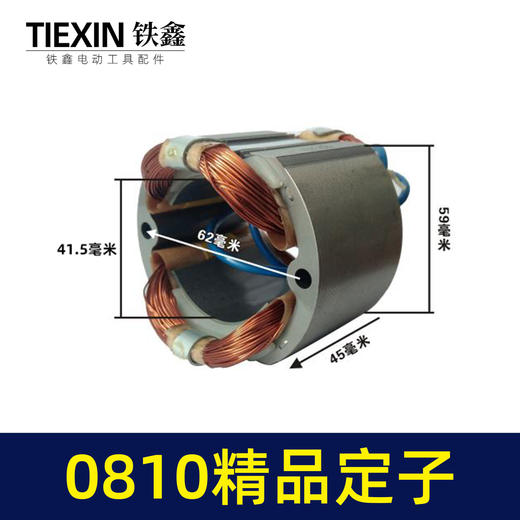 【货号04704】牧田0810电镐定子0835小电镐定子配件精品电镐电机 商品图0