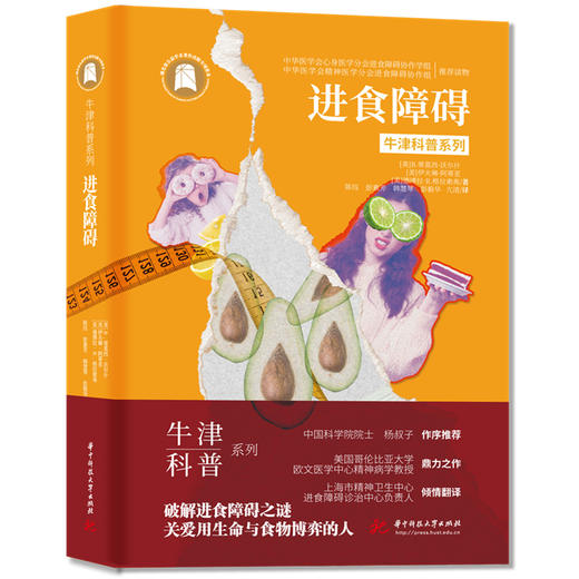 进食障碍（精装全彩版）牛津科普系列：破解进食障碍之谜，关爱用生命与食物博弈的人  9787568092326  华中科技大学出版社 商品图0