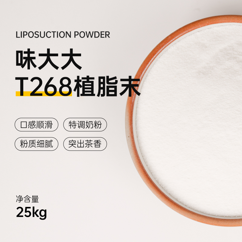 味大大T268植脂末 25KG/件  奶精粉冲泡