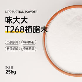 味大大T268植脂末 25KG/件  奶精粉冲泡