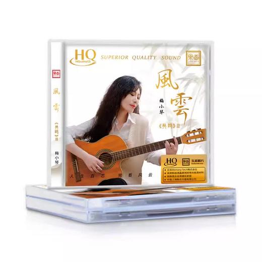 官方正版 梅小琴 第二张专辑 共鸣2 风云 CD HQ2 DSD 24K金碟 商品图4
