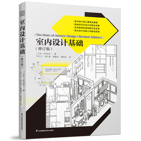 《室内设计基础（修订版）》解决室内设计与施工问题的专业参考书