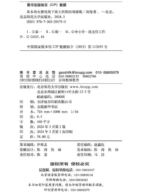 基本功大赛视角下班主任的四项修炼 9787303291755  周俊/著 班主任专业发展丛书 北京师范大学出版社 正版书籍 商品图3