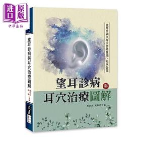 【中商原版】望耳诊病与耳穴治疗图解 港台原版 周幸来 周举 大展