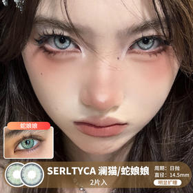 SERLTYCA / 澜猫/蛇娘娘 / 10片入 / 日抛 / 无售后 / 14.5mm / 明显扩瞳显色提亮款