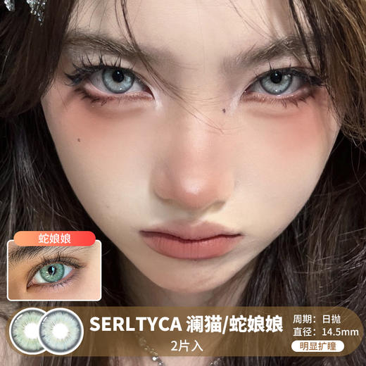 SERLTYCA / 澜猫/蛇娘娘 / 10片入 / 日抛 / 无售后 / 14.5mm / 明显扩瞳显色提亮款 商品图0