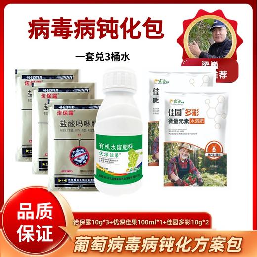 病毒病钝化包   诺保露+佳果+佳园多彩     3壶水 商品图0