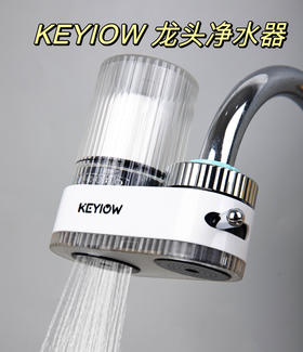 【KEYIOW 龙头净水器】净水器界的清道夫!自来水3秒变成直饮水为健康保驾护航!由碧然德同个权威工厂代工历经五年研发干次的科研实验!两种出水模式，即可自由切换！七级加粗滤芯，严选母婴级ABS材质