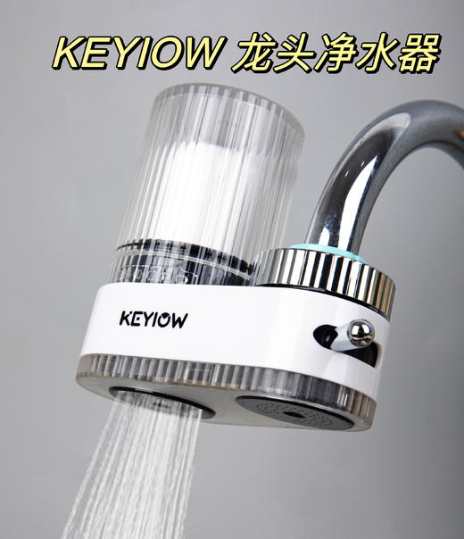 【KEYIOW 龙头净水器】净水器界的清道夫!自来水3秒变成直饮水为健康保驾护航!由碧然德同个权威工厂代工历经五年研发干次的科研实验!两种出水模式，即可自由切换！七级加粗滤芯，严选母婴级ABS材质 商品图0