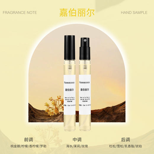 【12毫升香水小样】大牌香水师调制 温柔又撩人的怡人淡香 邂逅芬芳 商品图10