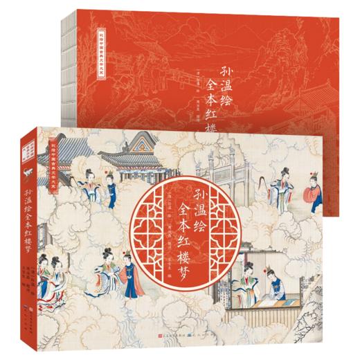 《清·孙温绘全本红楼梦》， 绝美、易懂、易记忆，适合家长和孩子“亲子共读”【G】 商品图5
