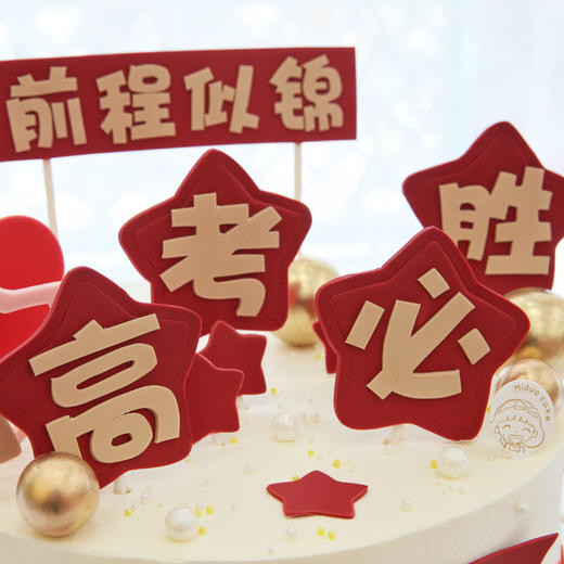 高考 前程似锦 金榜题名 高考必胜 双层活动蛋糕 商品图1