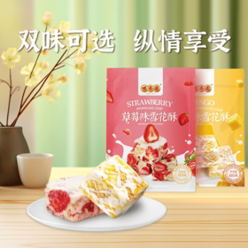 【咀香园雪花酥105g】草莓糕点春游休闲小吃网红芒果牛扎糖零食