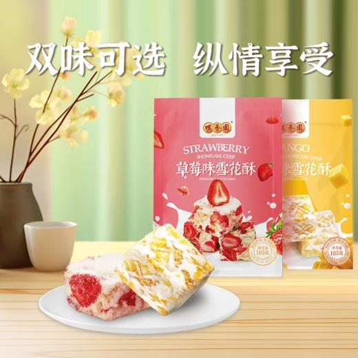 【咀香园雪花酥105g】草莓糕点春游休闲小吃网红芒果牛扎糖零食 商品图0