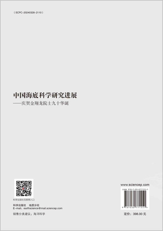 中国海底科学研究进展：庆贺金翔龙院士九十华诞 商品图1