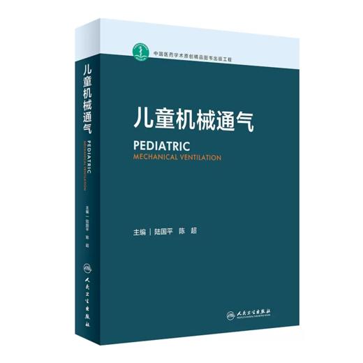儿童机械通气 陆国平人卫感染性疾病小儿床旁超声新生儿临床急救实用操作人民卫生出版社实用呼吸病学危重症儿科医学书籍 商品图0