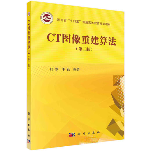 CT图像重建算法（第二版） 商品图0
