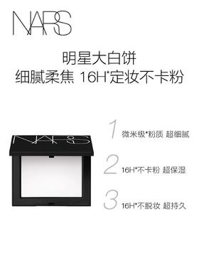 1楼NARS流光美肌轻透蜜粉饼（新版）10g【25年爆款】