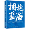 拥抱蓝海  9787577206493  华中科技大学出版社 商品缩略图0