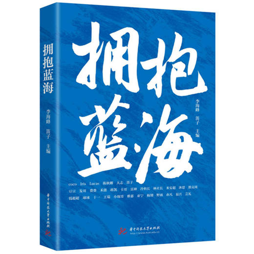 拥抱蓝海  9787577206493  华中科技大学出版社 商品图0