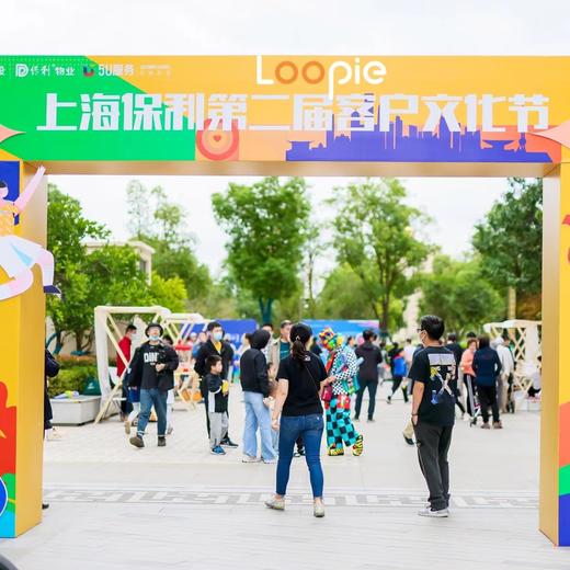 嘉年华 | 保利客户文化节 商品图0