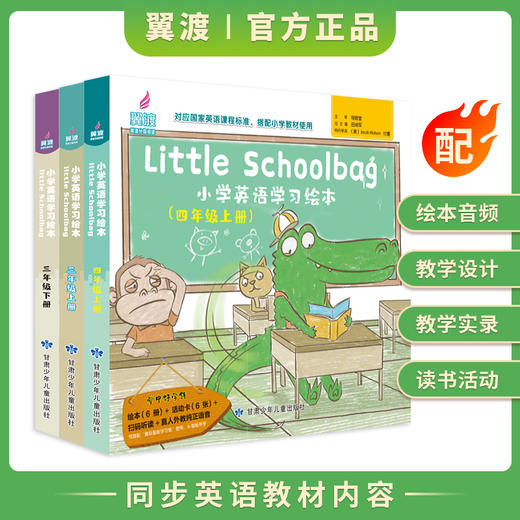 畅销！《Little Schoolbag 小学英语学习绘本》读精彩故事，学地道英语！ 商品图0