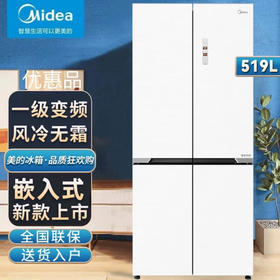 美的（Midea）十字对开门四门风冷无霜一级能效双变频智能净味大容量家用电冰箱 零嵌底部散热BCD-519WSGPZM 极地白/墨影灰
